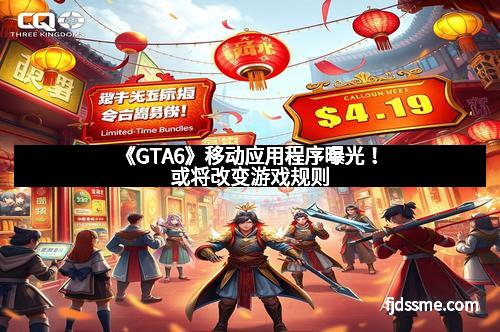 《GTA6》移动应用程序曝光！或将改变游戏规则