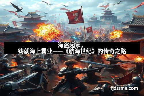 海盗起家，铸就海上霸业——《航海世纪》的传奇之路